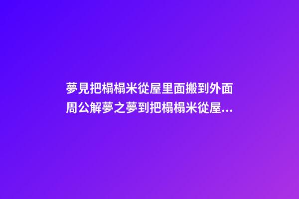 夢見把榻榻米從屋里面搬到外面　周公解夢之夢到把榻榻米從屋里面